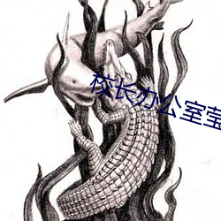 校长办公室莹莹岔开腿呻吟AV