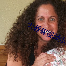 大香蕉視頻永久免費版app下載