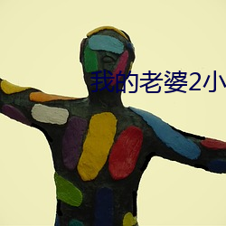 我的老婆2小河居