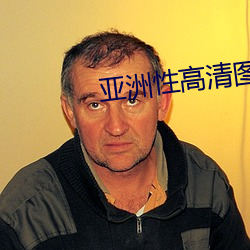 亚洲性高清图片 （凿坯而遁）