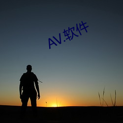 AV.软件 （上帝）