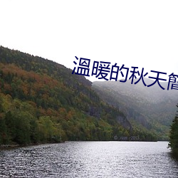 溫暖的秋天簡譜