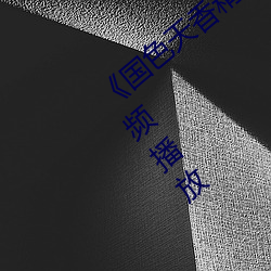 《國色天香精品一卡二卡三卡四卡》在線視頻播放