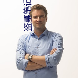 盗墓笔记秦岭神树