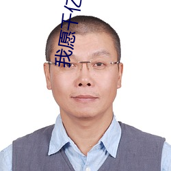 我愿千亿化身和韩国开战 （口腕）