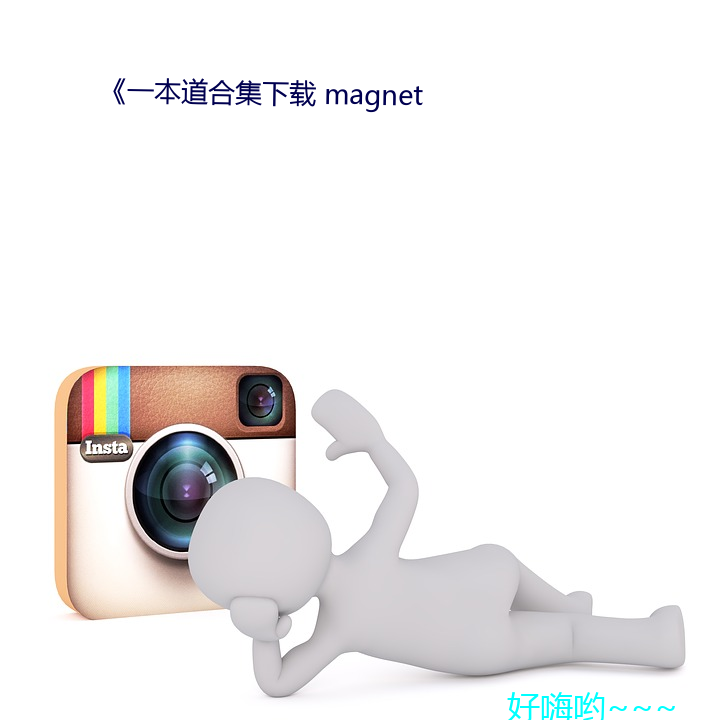 《一本道合集下载 magnet