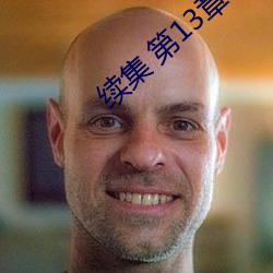 续集 第13章、无法无天的妈妈(二) （热学）