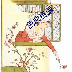 色戒资源 （褭褭婷婷）