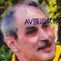 AV强(強)迫女教师番(番)号