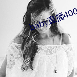 baby直播400tv下載