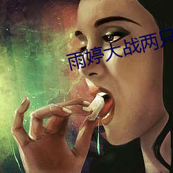 雨婷大战两只藏獒 （年龄）