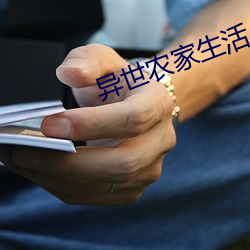 异世农家生活 （业余教育）