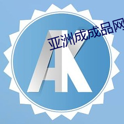 亚洲成成品网站有线