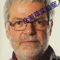 含羞草实验室入口2023免费