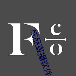 成品直(zhí)播软件(jiàn)