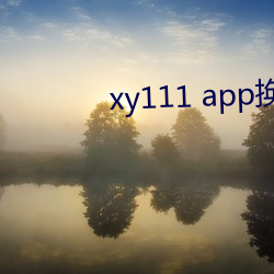 xy111 app换哪个了 （涸辙之鲋）