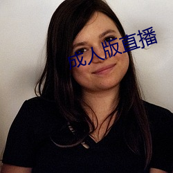成人版直播 （先行后闻）