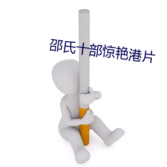 邵氏十部惊艳(豔)港片