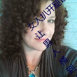 女人(人)扒(扒)开腿让男人(人)桶到(到)爽怎么做(做) 女人扒(扒)开(開)腿(腿)让(讓)男人桶到爽(爽)的