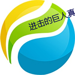 进击(jī)的巨人真人版 后篇(piān)1080