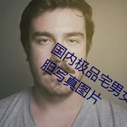 国内极(極)品(品)宅男女神gogo人(人)体艺术利(利)世(世)大胆(膽)写真图(圖)片(片)