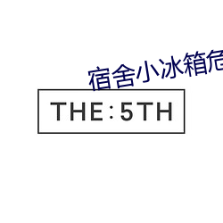 宿(sù)舍小(xiǎo)冰箱危险吗