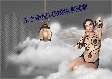 东之伊甸1在线免费观看 （秀才）