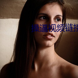 操逼视频链接