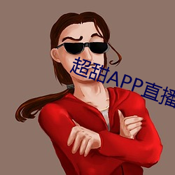 超(超)甜APP直播官方下载