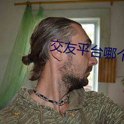 交友平台哪个最(zuì)靠(kào)谱