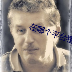 在哪个平台看大秀