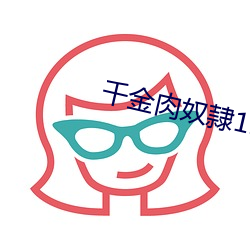 千金肉奴隷1985在线观看