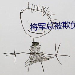 将军总被欺负哭 （专心）