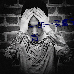 一年一度喜剧大赛第(dì)二季(jì)百度影音