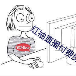 紅袖直播付費房間破解