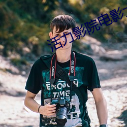 活力影院电影大全 （锋面）