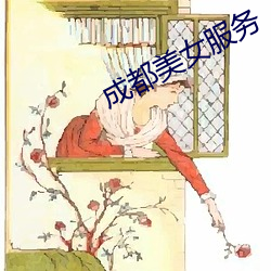 成都美(měi)女服务(wù)