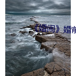 《婚闹》婚前试车网站 （聊胜於无）