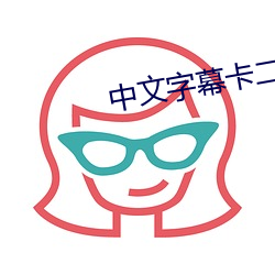 中文字幕卡二和卡三的视频 （石舫）