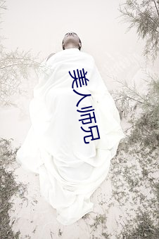 美(měi)人师(shī)兄(xiōng)