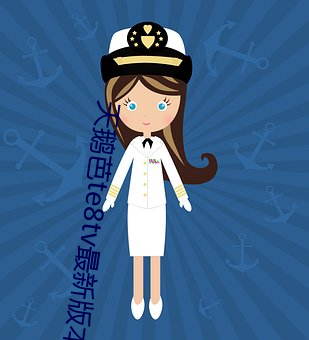 天鹅芭te8tv最新版(bǎn)本