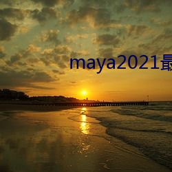 maya2021(mng)(d)ַ