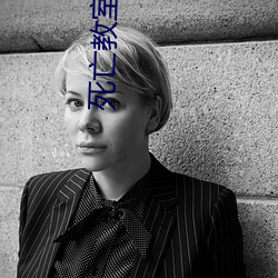 死亡教室 （惊厥）
