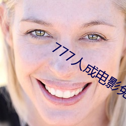 777人成影片免费(fèi)