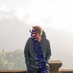 3000部黃色視頻