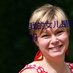 我的女儿(兒)是瑞英好(好)静(靜)带(帶)尚(尚)宇见妈(媽)妈