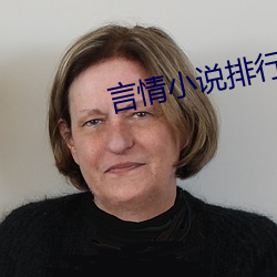 言情小说排(排)行(行)榜