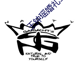 王钟瑶婚礼5分37秒(秒)好看视频