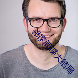 邻(lín)家(jiā)间谍大结局