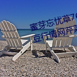 蜜芽忘(忘)忧草768.mon.二区(區)老狼大(大)豆行情网芹(芹)菜(菜)行(行)情